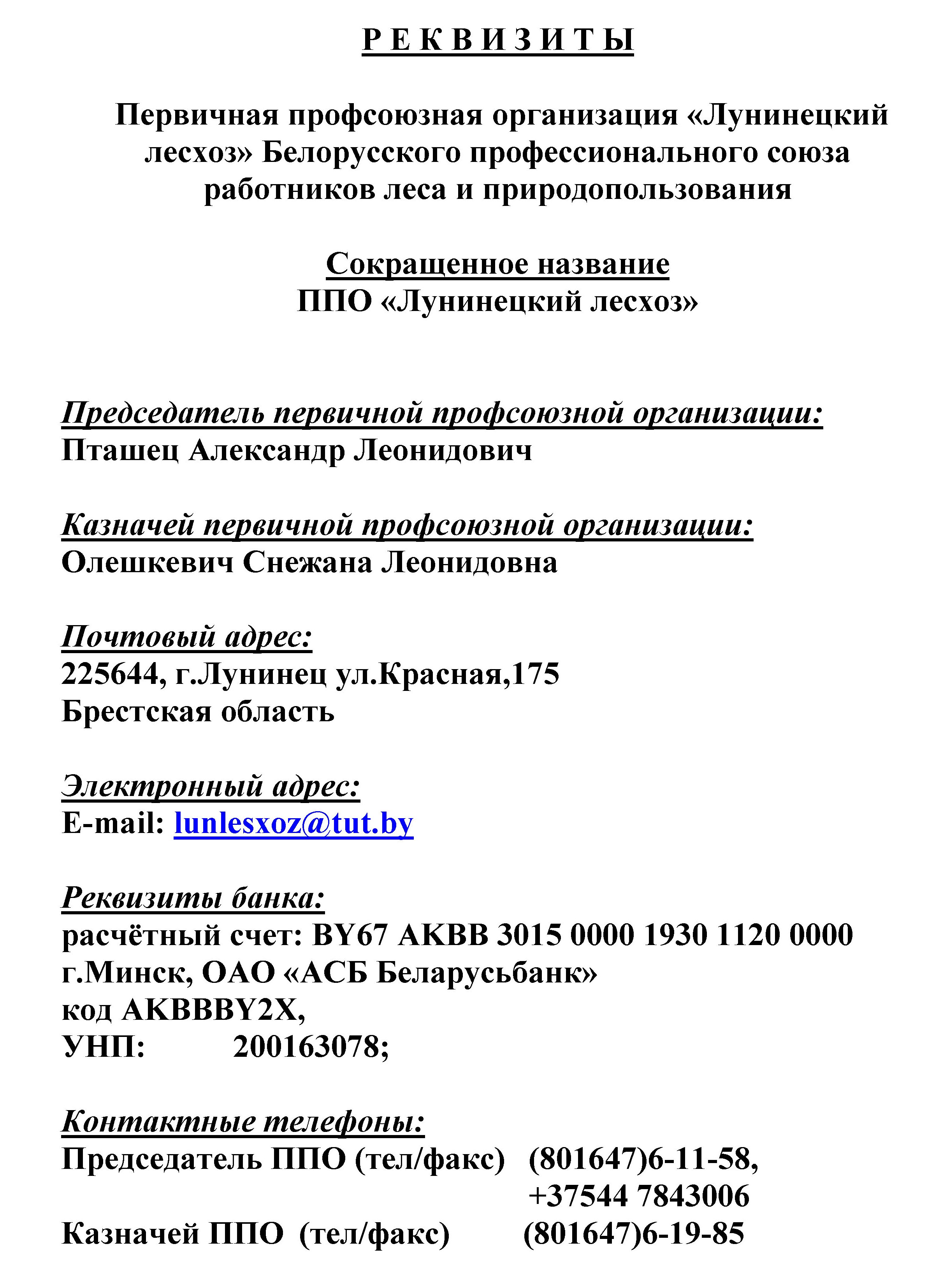 Наши реквизиты — Государственное лесохозяйственное учреждение 